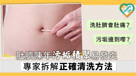 肚臍癢|肚臍發炎？如何判斷及處理？